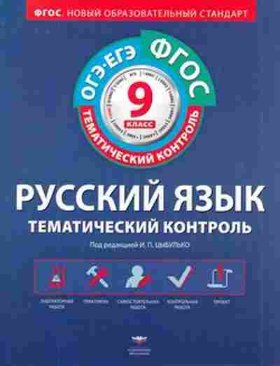 Книга Русс.яз. 9кл. Раб.тет. Цыбулько И.П., б-3467, Баград.рф